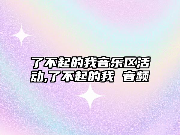 了不起的我音樂區活動,了不起的我 音頻