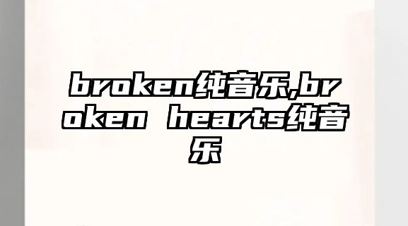 broken純音樂,broken hearts純音樂