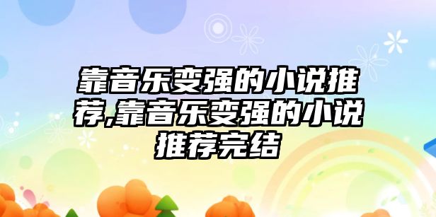 靠音樂變強的小說推薦,靠音樂變強的小說推薦完結