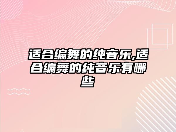 適合編舞的純音樂(lè),適合編舞的純音樂(lè)有哪些