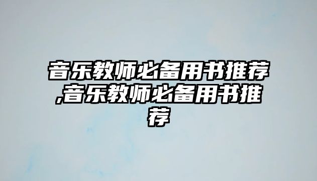 音樂教師必備用書推薦,音樂教師必備用書推薦