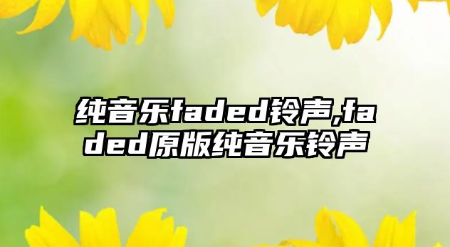 純音樂faded鈴聲,faded原版純音樂鈴聲