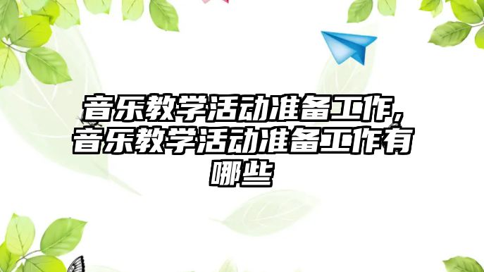 音樂教學活動準備工作,音樂教學活動準備工作有哪些