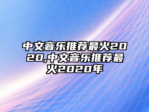 中文音樂推薦最火2020,中文音樂推薦最火2020年