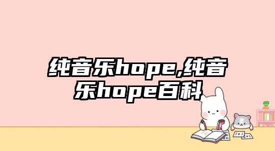 純音樂(lè)hope,純音樂(lè)hope百科