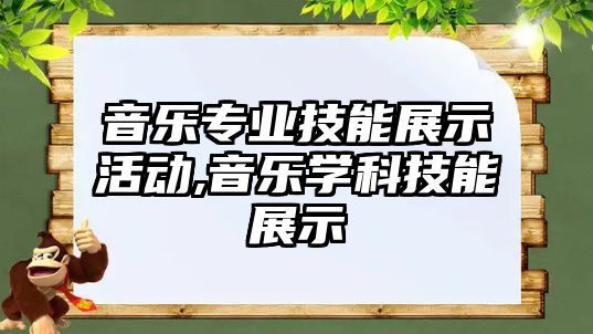 音樂專業(yè)技能展示活動,音樂學科技能展示