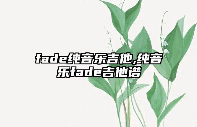 fade純音樂吉他,純音樂fade吉他譜