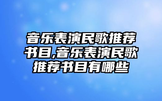 音樂表演民歌推薦書目,音樂表演民歌推薦書目有哪些