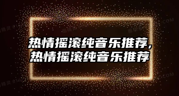 熱情搖滾純音樂推薦,熱情搖滾純音樂推薦