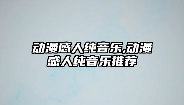 動漫感人純音樂,動漫感人純音樂推薦