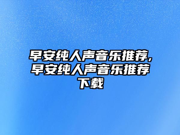 早安純人聲音樂推薦,早安純人聲音樂推薦下載