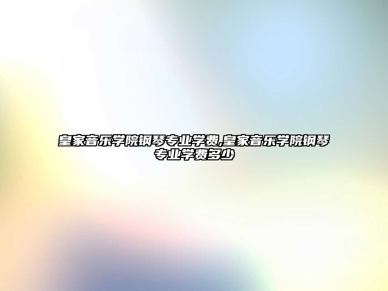 皇家音樂學院鋼琴專業學費,皇家音樂學院鋼琴專業學費多少