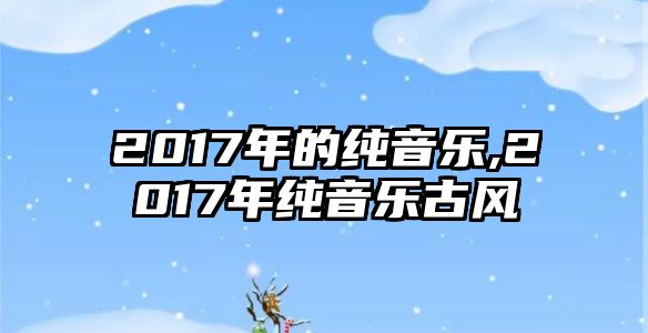 2017年的純音樂,2017年純音樂古風