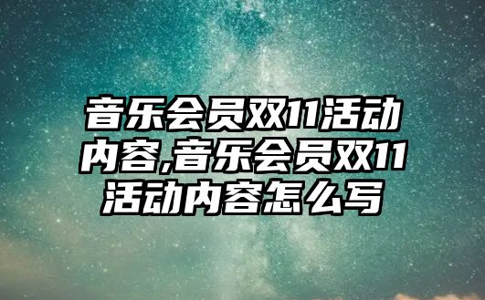 音樂會員雙11活動內容,音樂會員雙11活動內容怎么寫