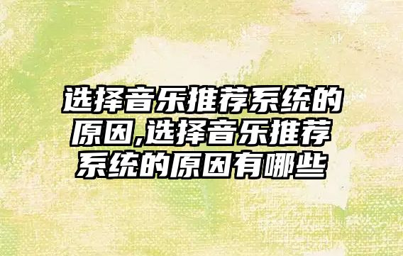 選擇音樂推薦系統的原因,選擇音樂推薦系統的原因有哪些