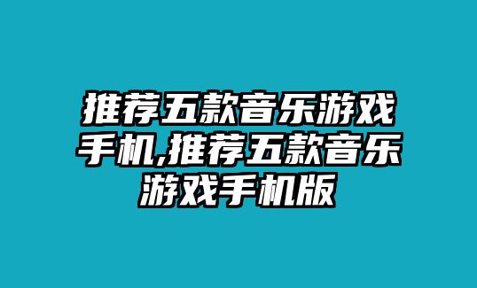 推薦五款音樂游戲手機,推薦五款音樂游戲手機版