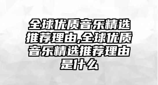 全球優質音樂精選推薦理由,全球優質音樂精選推薦理由是什么