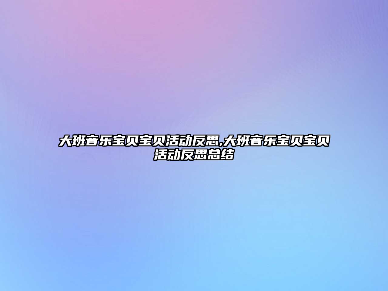 大班音樂寶貝寶貝活動反思,大班音樂寶貝寶貝活動反思總結