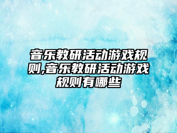 音樂教研活動游戲規則,音樂教研活動游戲規則有哪些