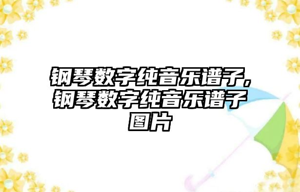 鋼琴數字純音樂譜子,鋼琴數字純音樂譜子圖片