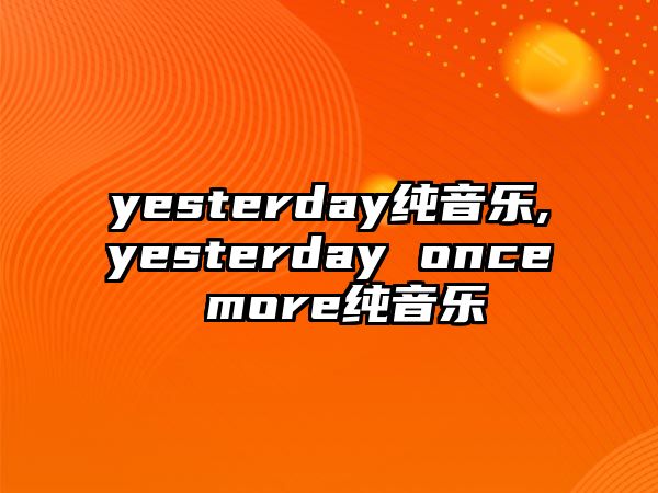 yesterday純音樂,yesterday once more純音樂