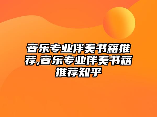 音樂專業(yè)伴奏書籍推薦,音樂專業(yè)伴奏書籍推薦知乎