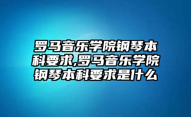 羅馬音樂學(xué)院鋼琴本科要求,羅馬音樂學(xué)院鋼琴本科要求是什么