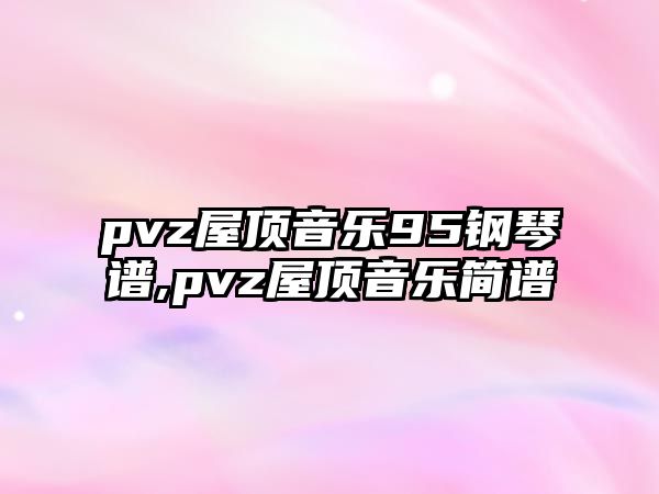 pvz屋頂音樂95鋼琴譜,pvz屋頂音樂簡譜