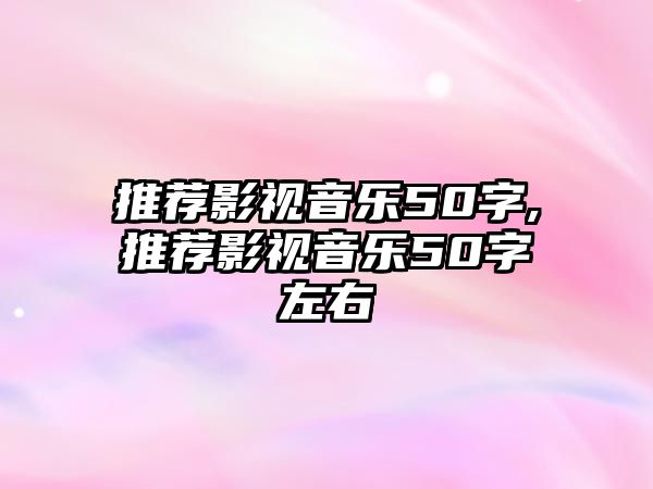 推薦影視音樂50字,推薦影視音樂50字左右