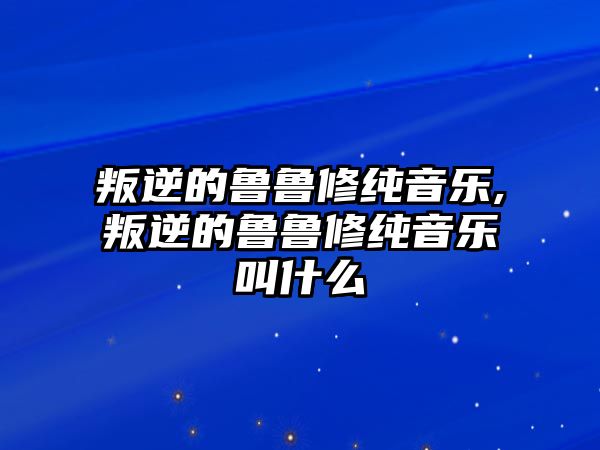 叛逆的魯魯修純音樂,叛逆的魯魯修純音樂叫什么