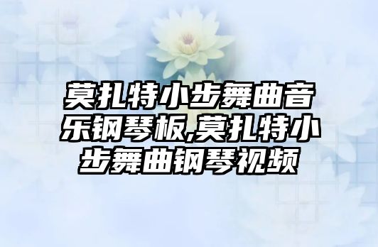 莫扎特小步舞曲音樂鋼琴板,莫扎特小步舞曲鋼琴視頻