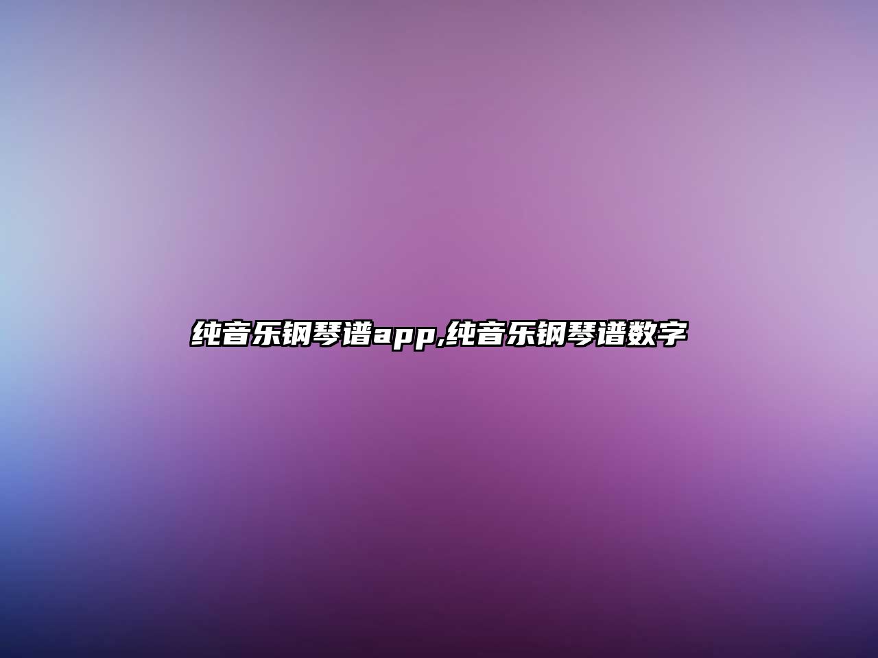 純音樂(lè)鋼琴譜app,純音樂(lè)鋼琴譜數(shù)字