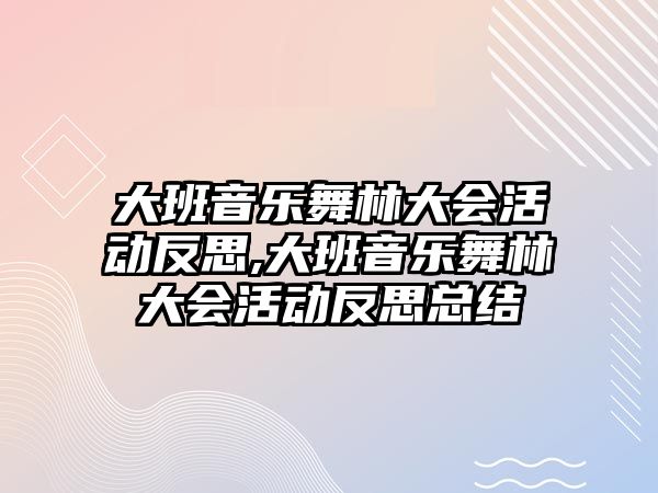 大班音樂舞林大會活動反思,大班音樂舞林大會活動反思總結