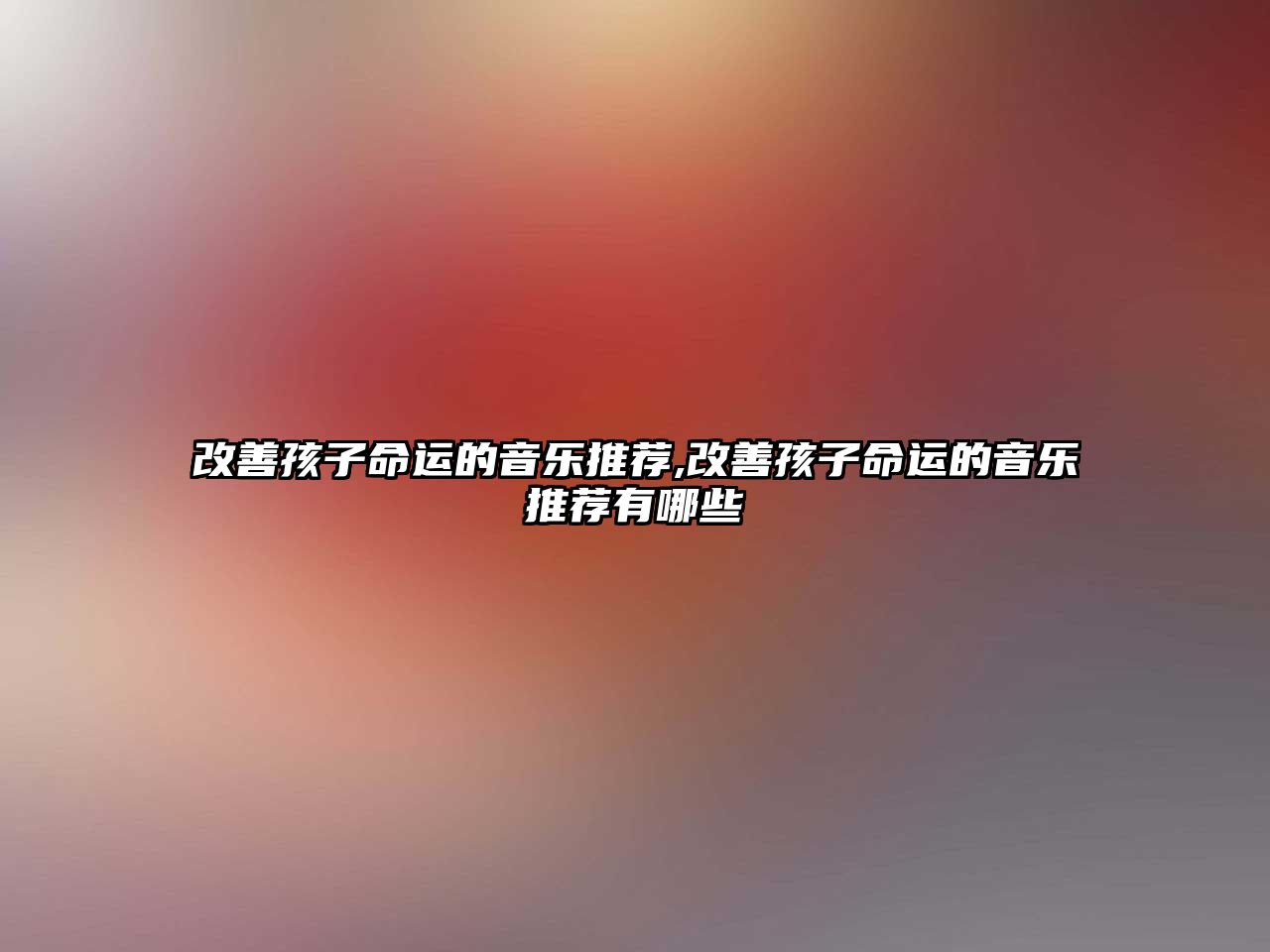 改善孩子命運的音樂推薦,改善孩子命運的音樂推薦有哪些