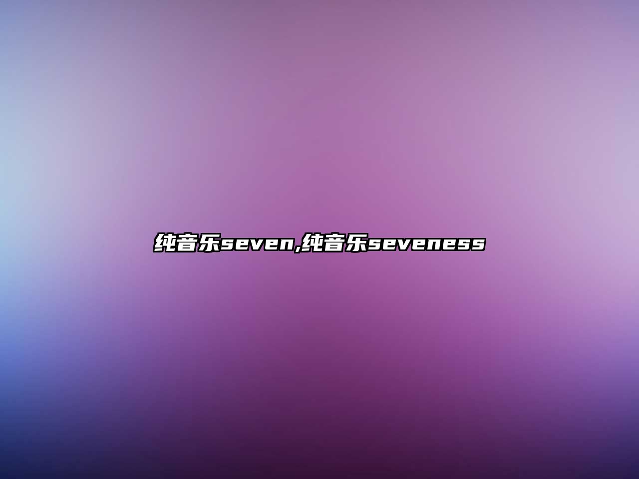 純音樂seven,純音樂seveness