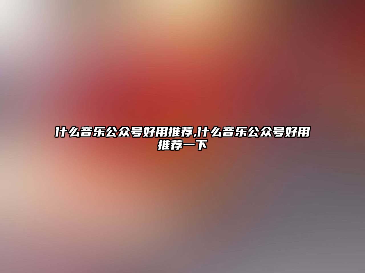 什么音樂公眾號好用推薦,什么音樂公眾號好用推薦一下