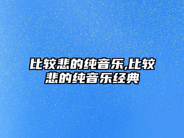 比較悲的純音樂,比較悲的純音樂經典