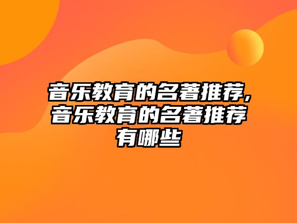 音樂教育的名著推薦,音樂教育的名著推薦有哪些