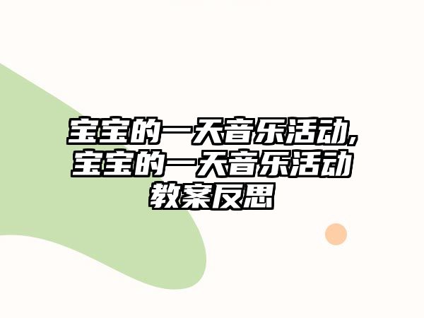 寶寶的一天音樂活動,寶寶的一天音樂活動教案反思