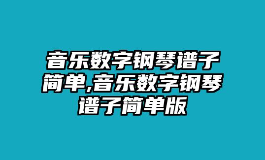 音樂數字鋼琴譜子簡單,音樂數字鋼琴譜子簡單版