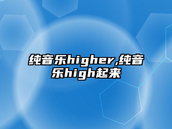 純音樂higher,純音樂high起來