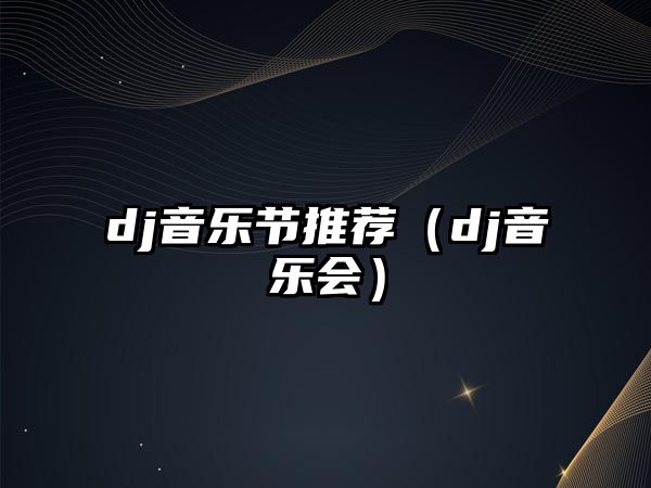 dj音樂節推薦（dj音樂會）