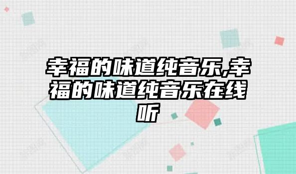 幸福的味道純音樂,幸福的味道純音樂在線聽