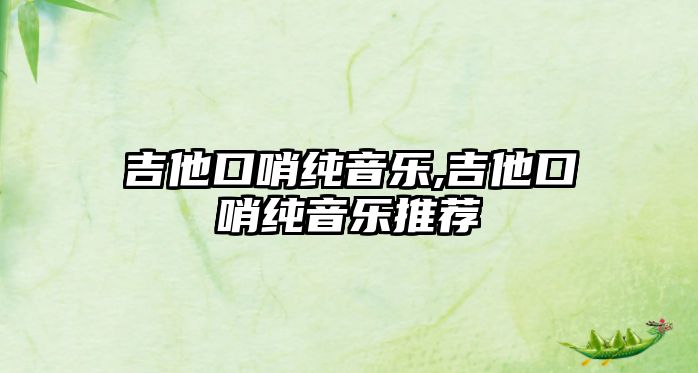 吉他口哨純音樂,吉他口哨純音樂推薦