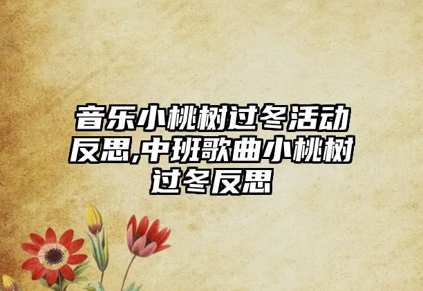 音樂小桃樹過冬活動反思,中班歌曲小桃樹過冬反思