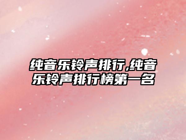 純音樂鈴聲排行,純音樂鈴聲排行榜第一名