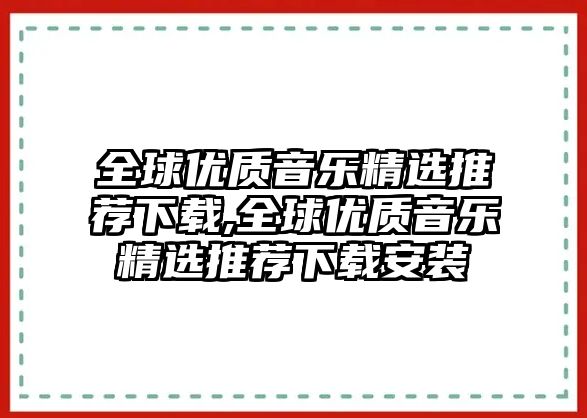 全球優質音樂精選推薦下載,全球優質音樂精選推薦下載安裝