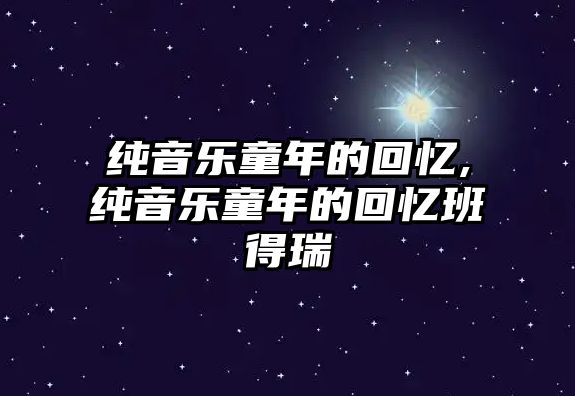 純音樂童年的回憶,純音樂童年的回憶班得瑞