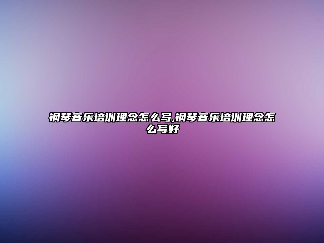 鋼琴音樂培訓理念怎么寫,鋼琴音樂培訓理念怎么寫好