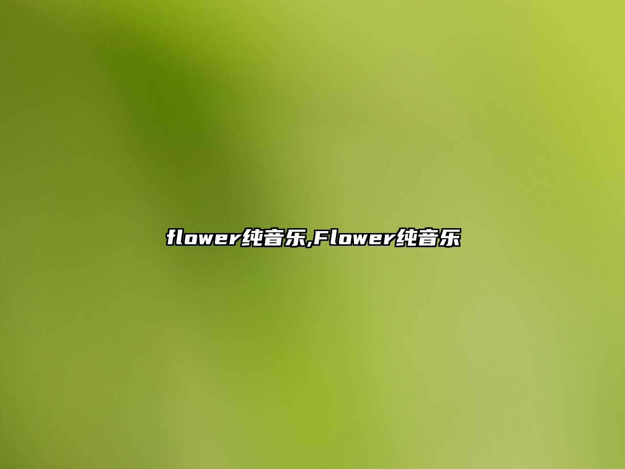 flower純音樂,Flower純音樂